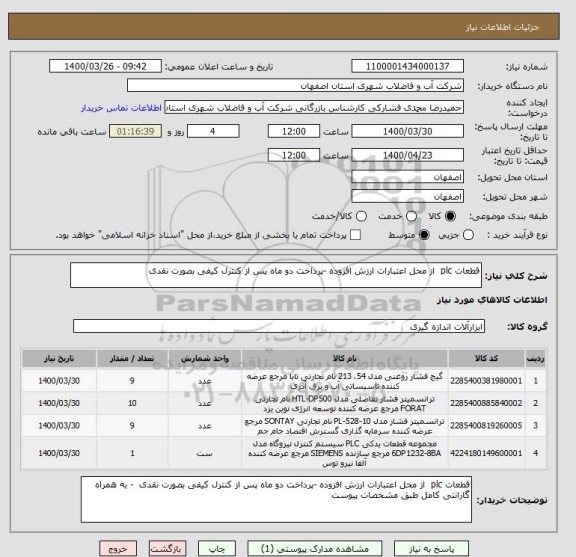 استعلام قطعات plc  از محل اعتبارات ارزش افزوده -پرداخت دو ماه پس از کنترل کیفی بصورت نقدی  