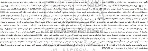 آگهی مزایده یک دستگاه سواری پراید