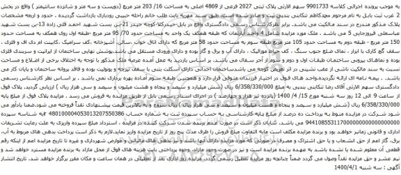 آگهی مزایده سهم الارثی پلاک ثبتی 2027 فرعی از 4869 اصلی به مساحت 16/ 203 متر مربع 