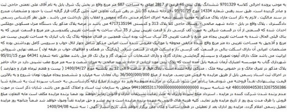 آگهی مزایده ششدانگ پلاک ثبتی 46 فرعی از 2817 اصلی به مساحت 687 متر مربع