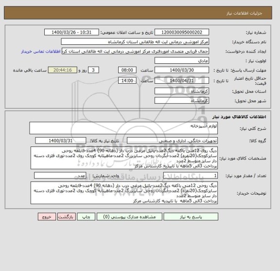 استعلام لوازم آشپزخانه