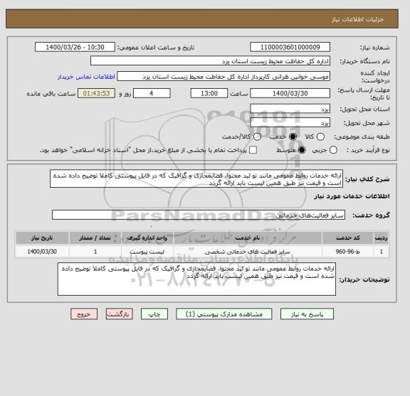 استعلام ارائه خدمات روابط عمومی مانند تو لید محتوا، فضایمجازی و گرافیک که در فایل پیوستی کاملا توضیح داده شده است و قیمت نیز طبق همین لیست باید ارائه گردد