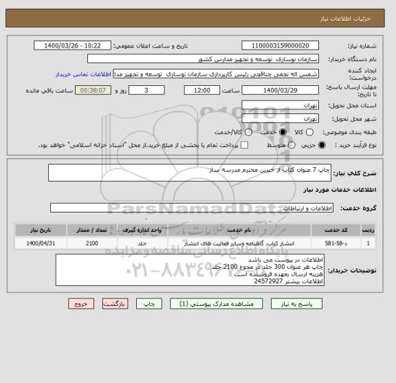 استعلام چاپ 7 عنوان کتاب از خیرین محترم مدرسه ساز