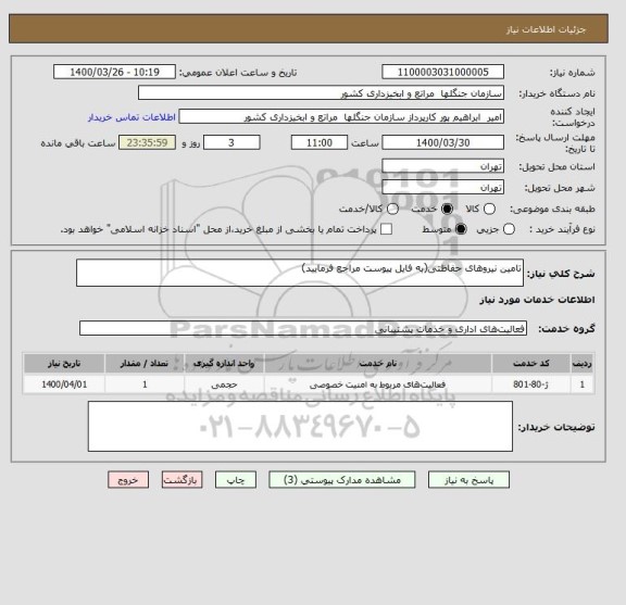 استعلام تامین نیروهای حفاظتی(به فایل پیوست مراجع فرمایید)