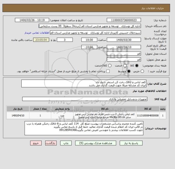 استعلام کمد لباس و اتاقک رخت کن استخر شیخ آباد
ایران کد مشابه صرفا جهت قیمت گذاری می باشد