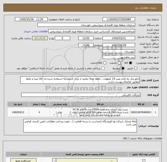 استعلام تابلو برق راه انداز پمپ 15 کیلووات ...لطفا توجه نمایید از ایران کدمشابه استفاده شده لذا کالا عینا و دقیقا مطابق تقاضای پیوست باشد.