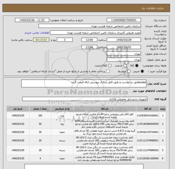 استعلام لطفامطابق درخواست و طبق فایل مدارک پیوستی ارائه قیمت گردد  