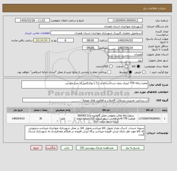 استعلام مخزن زباله 770 لیتری بدون درب(استاندارد) ( با ورق2میل)با چرخ چودنی