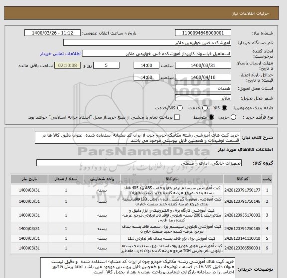 استعلام خرید کیت های آموزشی رشته مکانیک خودرو چون از ایران کد مشابه استفاده شده  عنوان دقیق کالا ها در قسمت توضیحات و همچنین فایل پیوستی موجود می باشد 