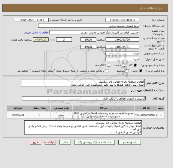 استعلام قطعات منفصله رایانه مطابق فایل پیوست
الصاق پیش فاکتور همراه با ثبت دقیق مشخصات فنی الزامی بوده