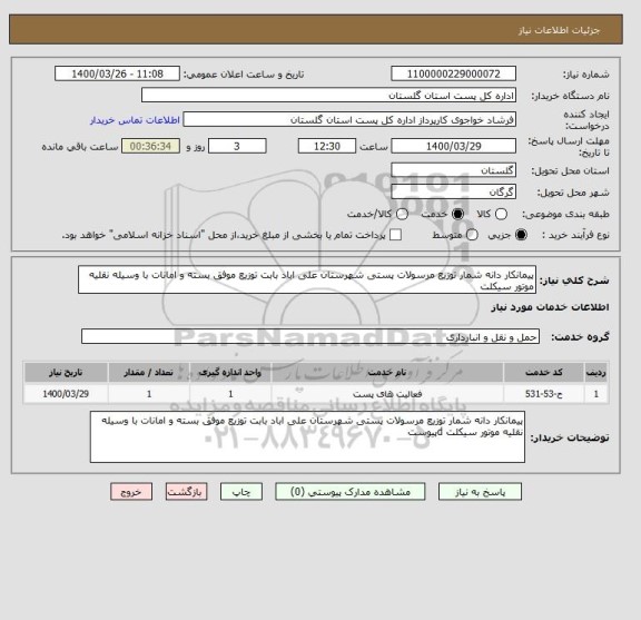 استعلام پیمانکار دانه شمار توزیع مرسولات پستی شهرستان علی اباد بابت توزیع موفق بسته و امانات با وسیله نقلیه موتور سیکلت