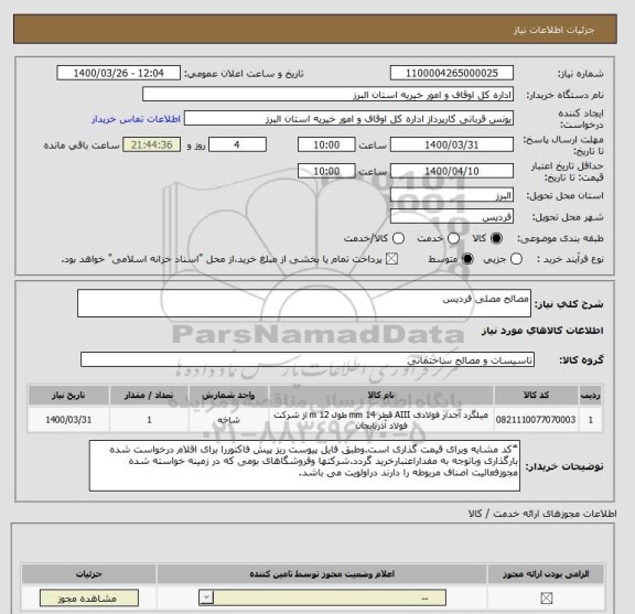 استعلام مصالح مصلی فردیس