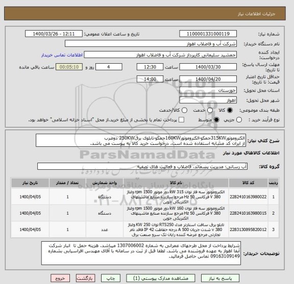 استعلام الکتروموتور315KWجمکو-الکتروموتور160KWجمکو-تابلوی برق250KW دوضرب
از ایران کد مشابه استفاده شده است. درخواست خرید کالا به پیوست می باشد.