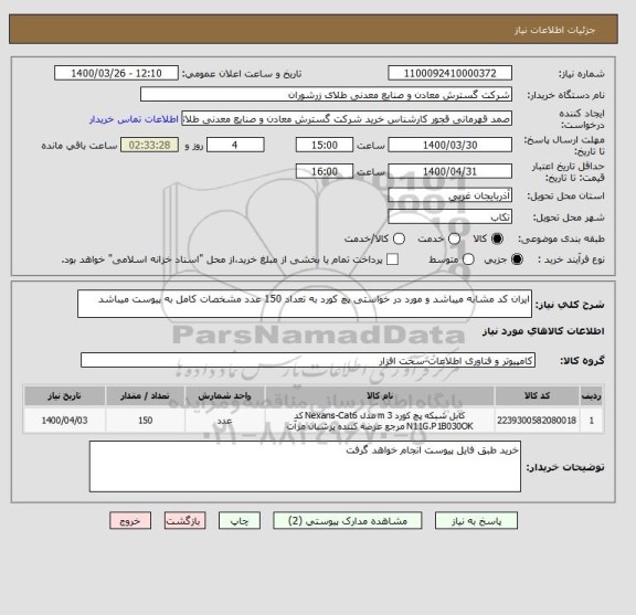 استعلام ایران کد مشابه میباشد و مورد در خواستی پچ کورد به تعداد 150 عدد مشخصات کامل به پیوست میباشد 