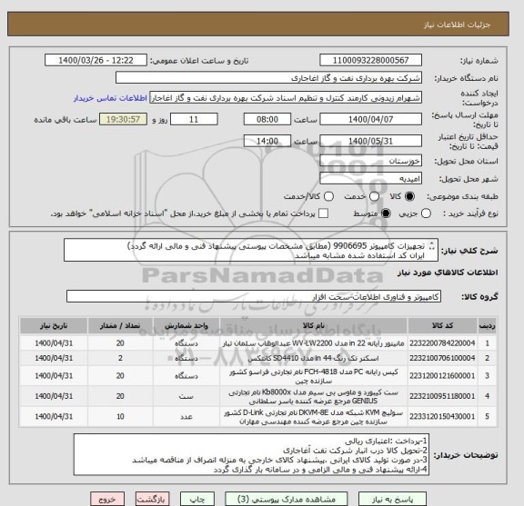 استعلام تجهیزات کامپیوتر 9906695 (مطابق مشخصات پیوستی پیشنهاد فنی و مالی ارائه گردد)
ایران کد استفاده شده مشابه میباشد

