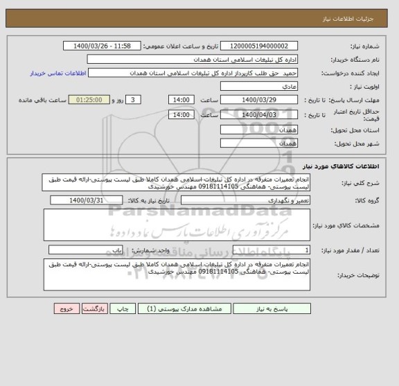استعلام انجام تعمیرات متفرقه در اداره کل تبلیغات اسلامی همدان کاملا طبق لیست پیوستی-ارائه قیمت طبق لیست پیوستی- هماهنگی 09181114105 مهندس خورشیدی
