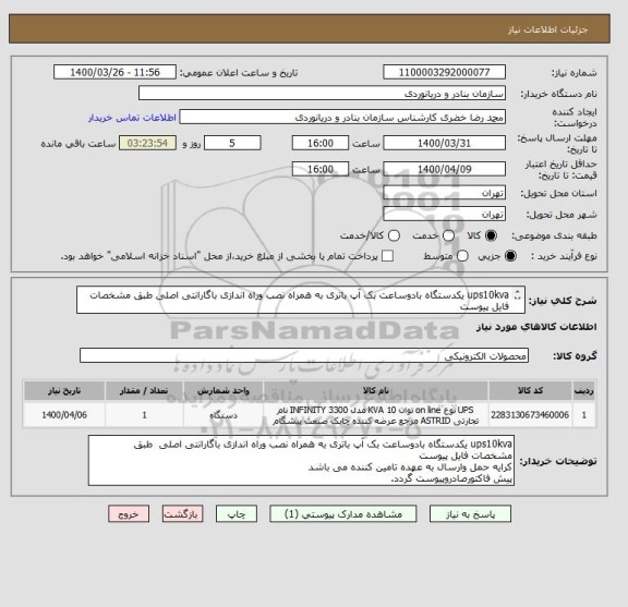 استعلام ups10kva یکدستگاه بادوساعت بک آپ باتری به همراه نصب وراه اندازی باگارانتی اصلی طبق مشخصات فایل پیوست
ایران کدمشابه می باشد
