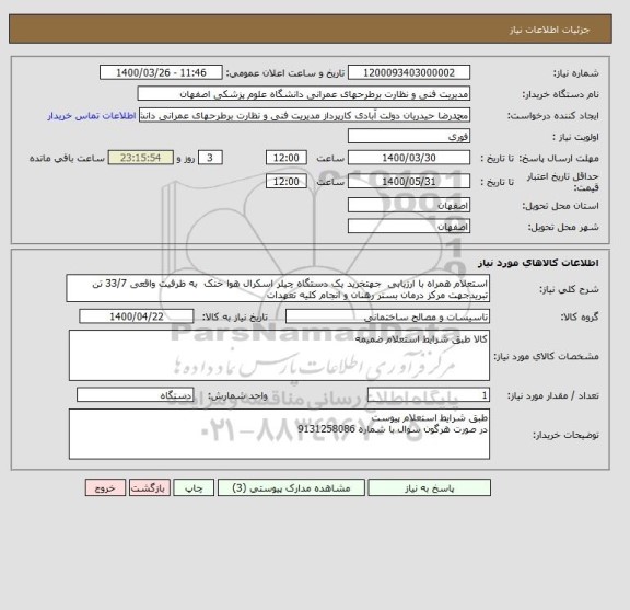 استعلام استعلام همراه با ارزیابی  جهتخرید یک دستگاه چیلر اسکرال هوا خنک  به ظرفیت واقعی 33/7 تن تبریدجهت مرکز درمان بستر رهنان و انجام کلیه تعهدات