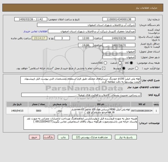 استعلام لوله پلی اتیلن p100 خودرنگ درسایزهای مخنلف طبق فرم استعلام ومشخصات فنی پیوست قبل ازپیشنهاد قیمت پیوستها به دقت مطالعه گردد
