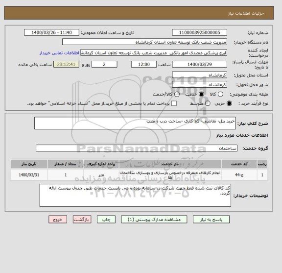 استعلام خرید پنل- نقاشی- گچ کاری -ساخت درب و نصب