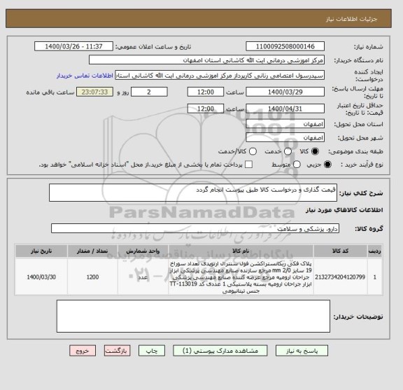 استعلام قیمت گذاری و درخواست کالا طبق پیوست انجام گردد