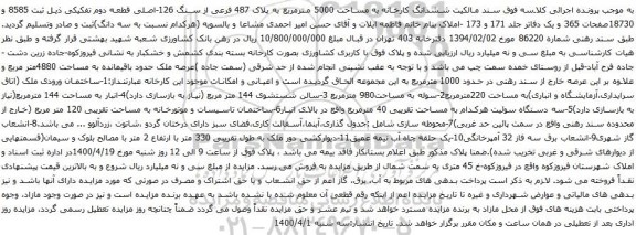 آگهی مزایده ششدانگ کارخانه به مساحت 5000 مترمربع به پلاک 487 فرعی