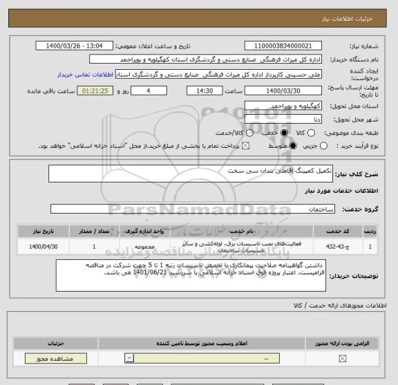 استعلام تکمیل کمپینگ اقامتی بندان سی سخت