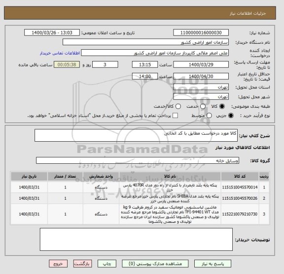 استعلام کالا مورد درخواست مطابق با کد اتخابی
