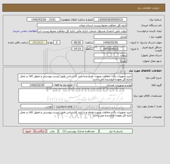 استعلام خرید تجهیزات یگان حفاظت بصورت نقدی و با تایید کارشناس طبق لیست پیوستی و تحویل کالا در محل اداره کل بعهده فروشنده می باشد