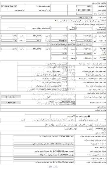 فروش اموال اسقاطی
