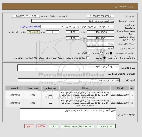 استعلام باند سوختگی کرپ 10و15 سانت 