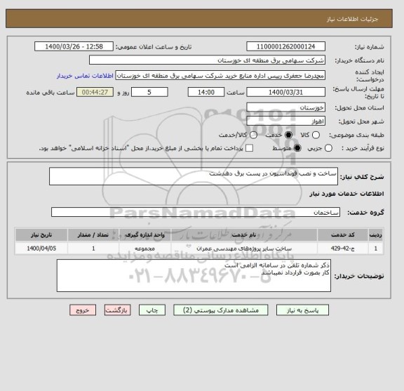 استعلام ساخت و نصب فونداسیون در پست برق دهدشت