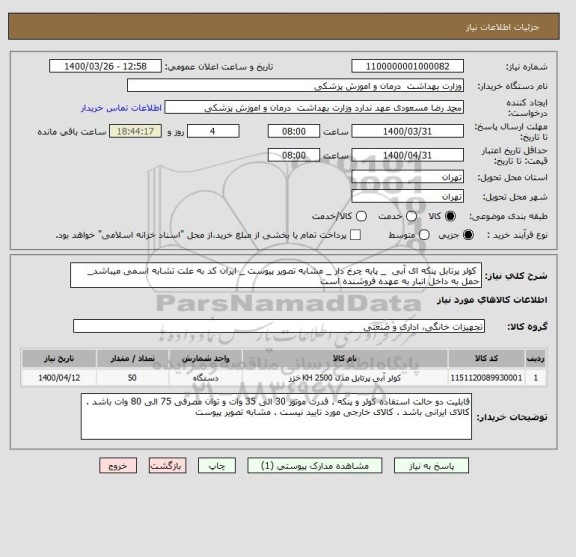 استعلام  کولر پرتابل پنکه ای آبی  _ پایه چرخ دار _ مشابه تصویر پیوست _ ایران کد به علت تشابه اسمی میباشد_ حمل به داخل انبار به عهده فروشنده است 