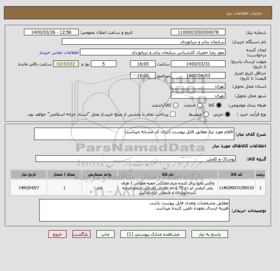 استعلام اقلام مورد نیاز مطابق فایل پیوست (ایران کد مشابه میباشد)