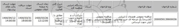 مناقصه عمومی همزمان با ارزیابی (فشرده) یک مرحله ای خرید لوله پلی اتیلن جهت آبرسانی 