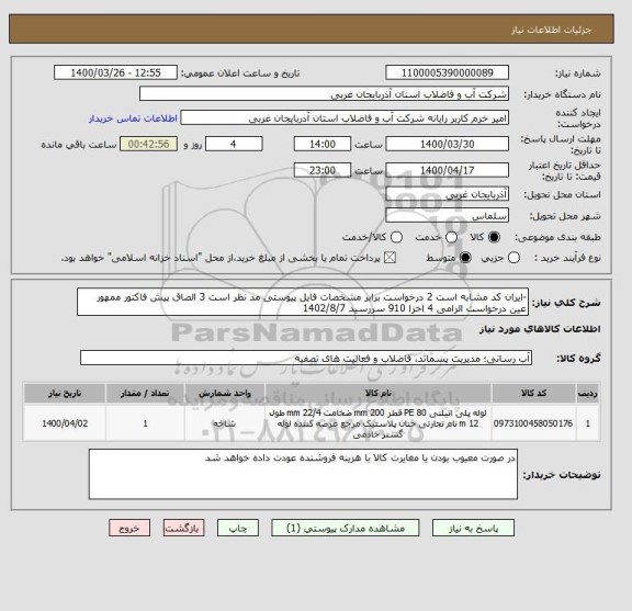 استعلام -ایران کد مشابه است 2 درخواست برابر مشخصات فایل پیوستی مد نظر است 3 الصاق پیش فاکتور ممهور عین درخواست الزامی 4 اخزا 910 سررسید 1402/8/7