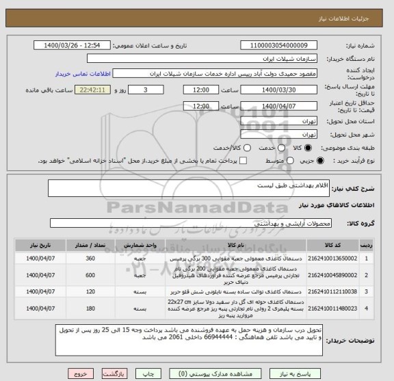 استعلام اقلام بهداشتی طبق لیست