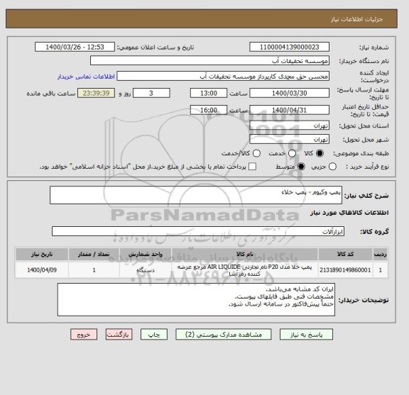 استعلام پمپ وکیوم - پمپ خلاء