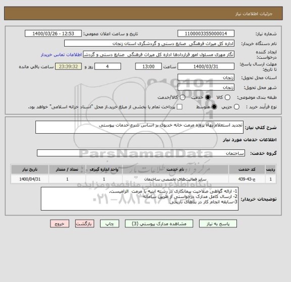 استعلام تجدید استعلام بهاء پروژه مرمت خانه خدیوی بر اساس شرح خدمات پیوستی