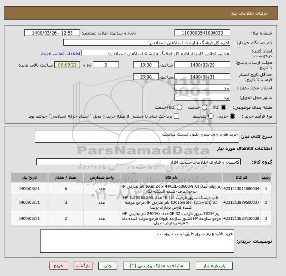 استعلام خرید هارد و رم سرور طیق لیست پیوست 