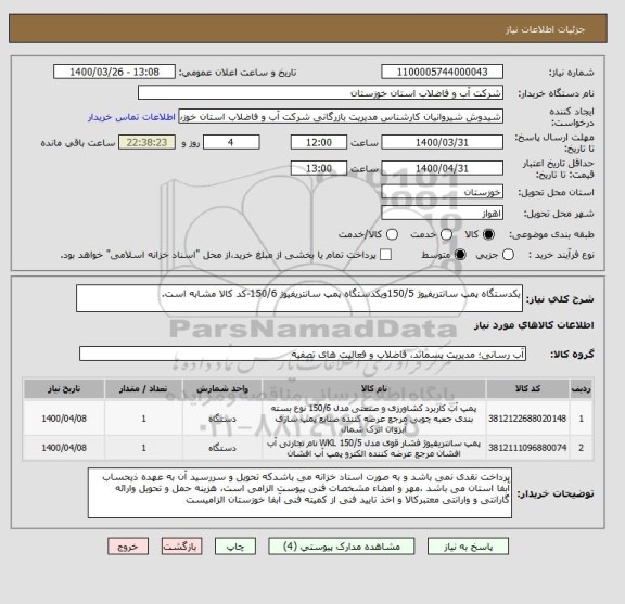 استعلام یکدستگاه پمپ سانتریفیوژ 150/5ویکدستگاه پمپ سانتریفیوژ 150/6-کد کالا مشابه است.