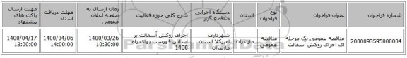مناقصه عمومی یک مرحله ای اجرای روکش آسفالت