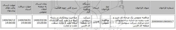مناقصه عمومی یک مرحله ای خرید و نصب پنجره دو جداره ساختمانهای اداره مرکزی شرکت سهامی آب منطقه ای فارس