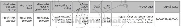 مناقصه عمومی یک مرحله ای بهره برداری و نگهداری تاسیسات آب روستایی شهرستان شوش