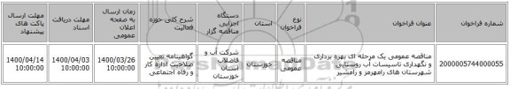 مناقصه عمومی یک مرحله ای بهره برداری و نگهداری تاسیسات آب روستایی شهرستان های رامهرمز و رامشیر