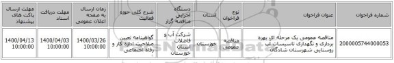 مناقصه عمومی یک مرحله ای بهره برداری و نگهداری تاسیسات آب روستایی شهرستان شادگان