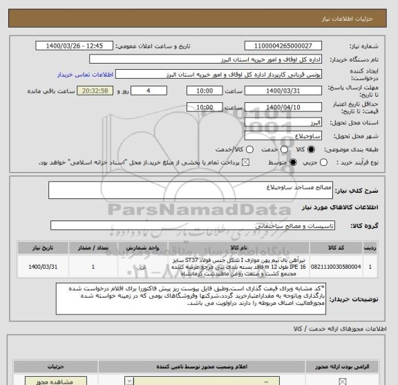 استعلام مصالح مساجد ساوجبلاغ