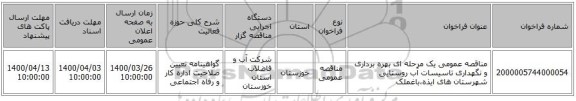 مناقصه عمومی یک مرحله ای بهره برداری و نگهداری تاسیسات آب روستایی شهرستان های ایذه،باغملک