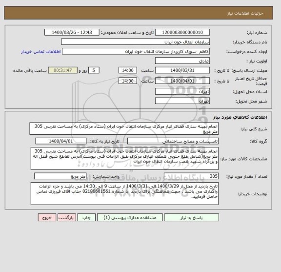 استعلام انجام بهینه سازی فضای انبار مرکزی سازمان انتقال خون ایران (ستاد مرکزی) به مساحت تقریبی 305 متر مربع 