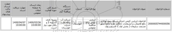 فراخوان ارزیابی کیفی اجرای شبکه جمع آوری و دفع فاضلاب و انشعابات خانگی طرح جامع شهر مسجد سلیمان ( بخش اول )- قسمت اول